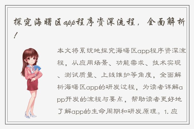 探究海曙区app程序资深流程，全面解析！