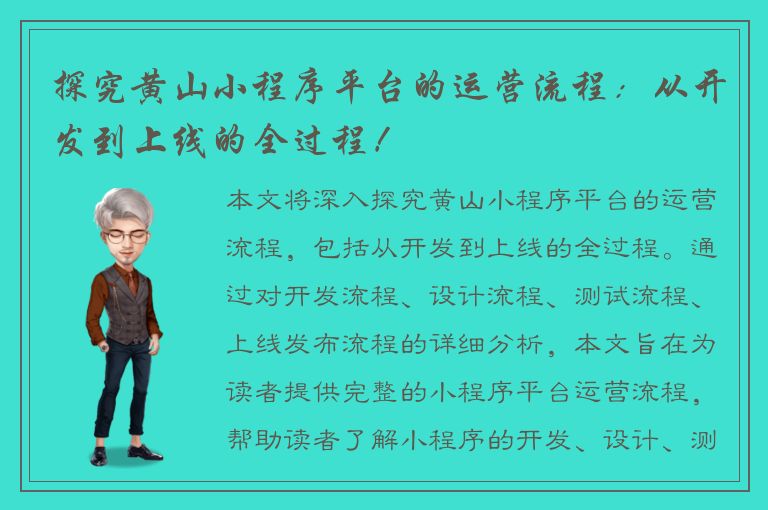 探究黄山小程序平台的运营流程：从开发到上线的全过程！