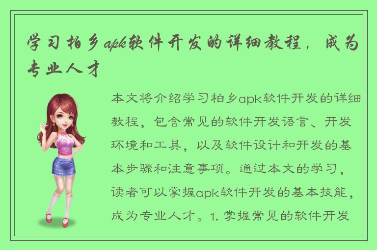 学习柏乡apk软件开发的详细教程，成为专业人才