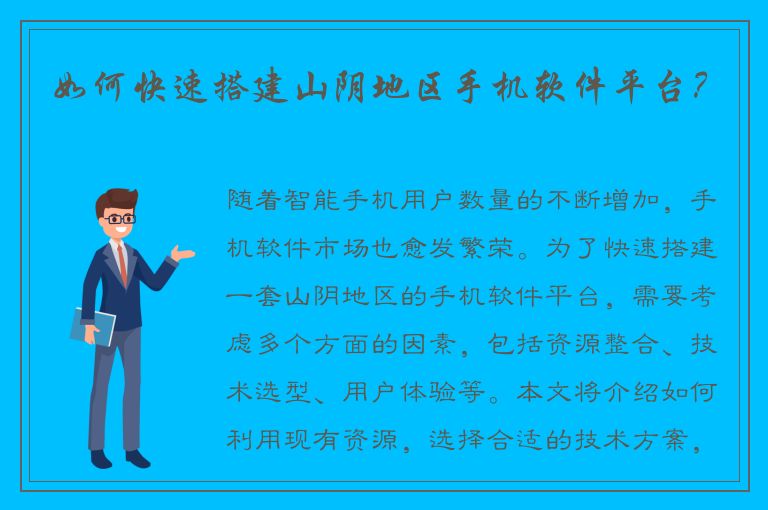 如何快速搭建山阴地区手机软件平台？