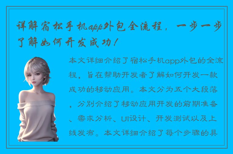 详解宿松手机app外包全流程，一步一步了解如何开发成功！