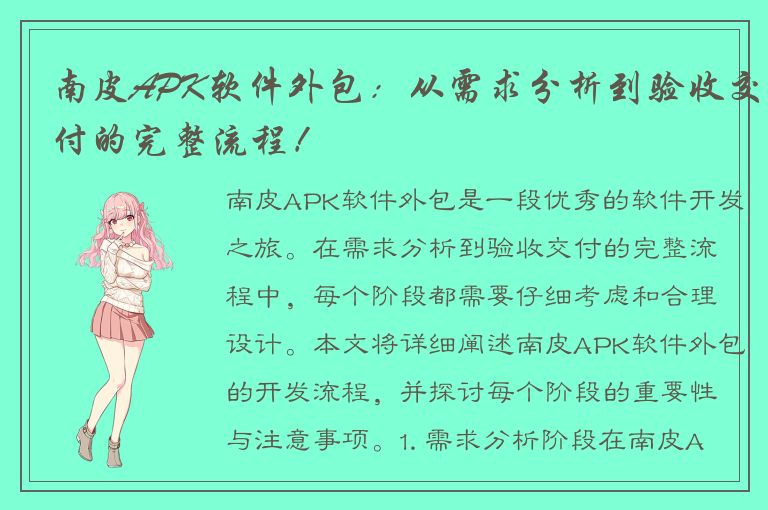 南皮APK软件外包：从需求分析到验收交付的完整流程！