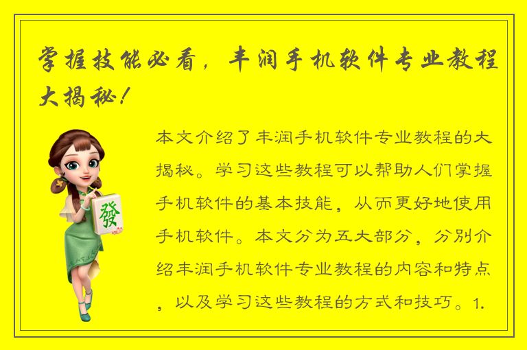 掌握技能必看，丰润手机软件专业教程大揭秘！