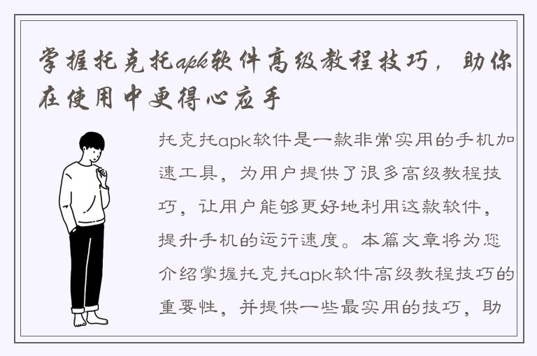 掌握托克托apk软件高级教程技巧，助你在使用中更得心应手