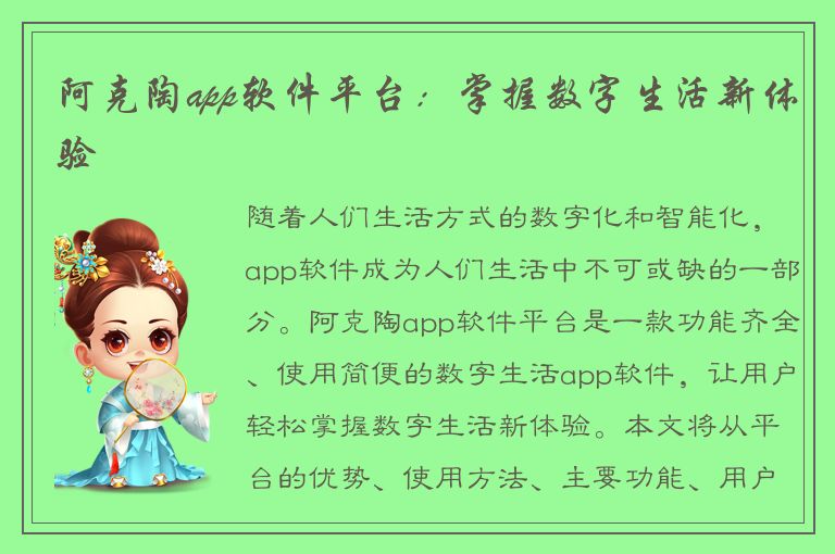 阿克陶app软件平台：掌握数字生活新体验