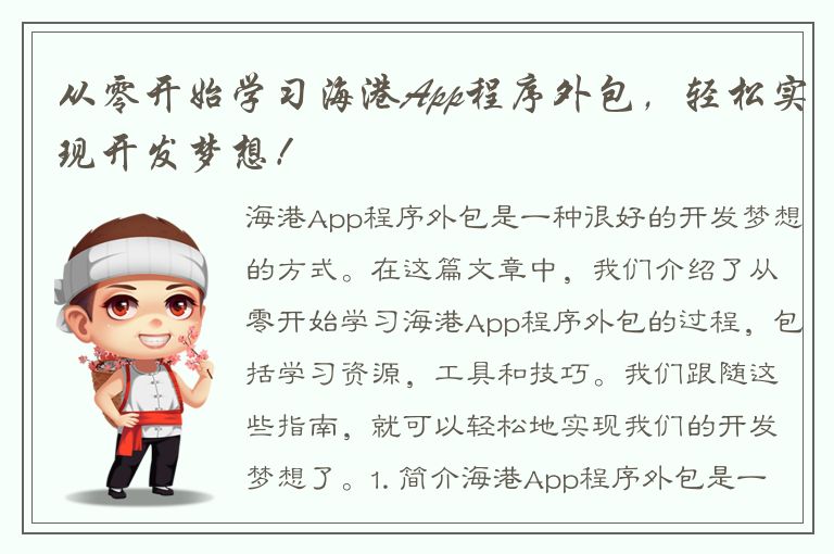 从零开始学习海港App程序外包，轻松实现开发梦想！