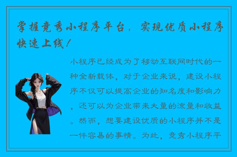 掌握竞秀小程序平台，实现优质小程序快速上线！