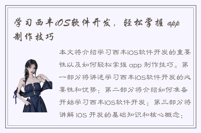 学习西丰iOS软件开发，轻松掌握 app 制作技巧