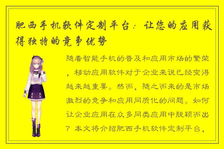 肥西手机软件定制平台：让您的应用获得独特的竞争优势