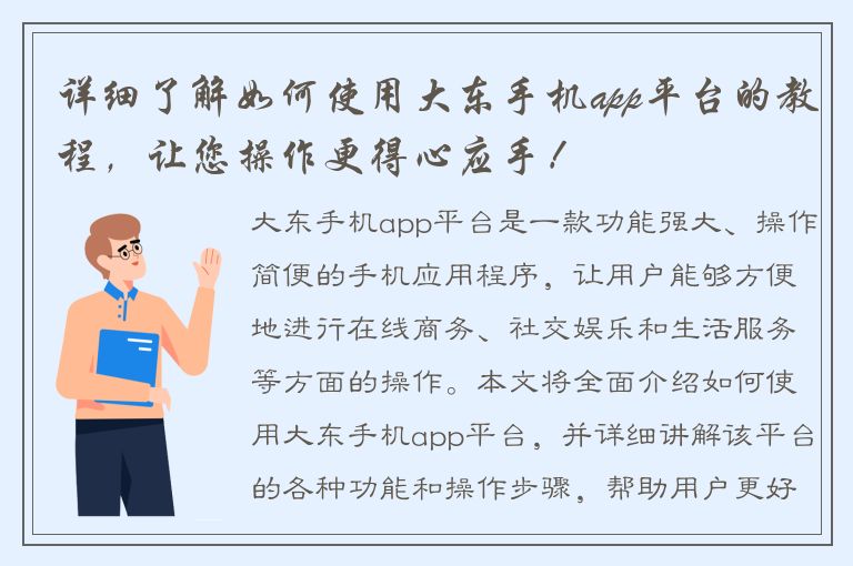 详细了解如何使用大东手机app平台的教程，让您操作更得心应手！