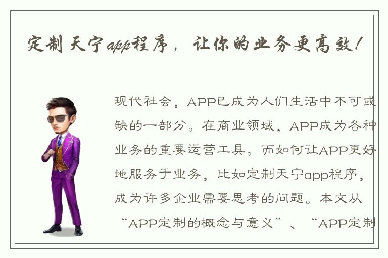 定制天宁app程序，让你的业务更高效！