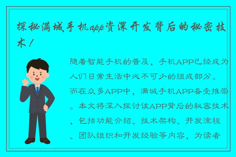 探秘满城手机app资深开发背后的秘密技术！