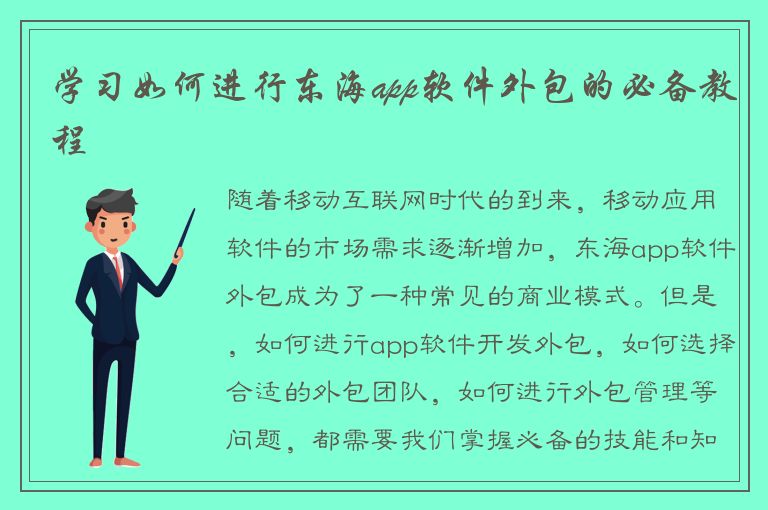 学习如何进行东海app软件外包的必备教程