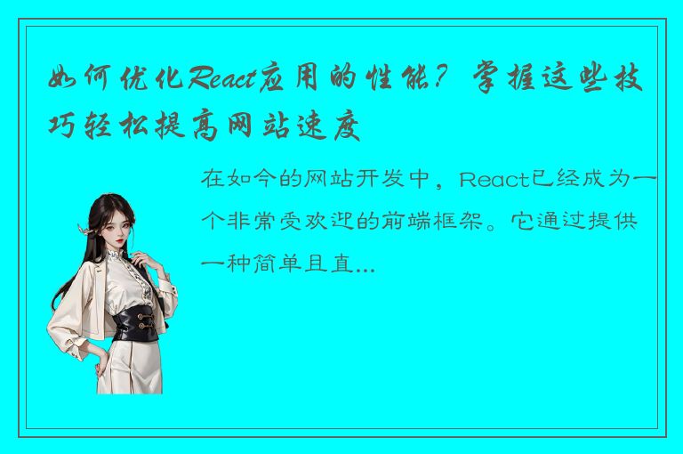 如何优化React应用的性能？掌握这些技巧轻松提高网站速度