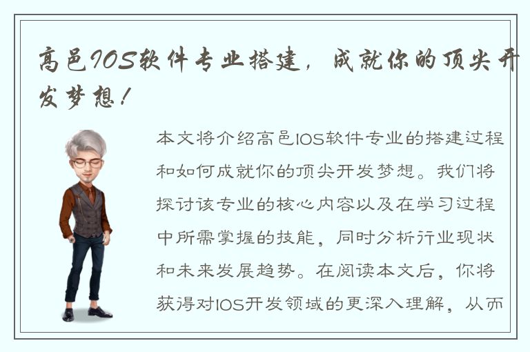 高邑IOS软件专业搭建，成就你的顶尖开发梦想！