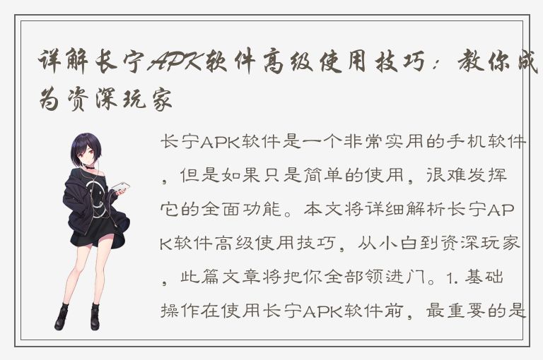 详解长宁APK软件高级使用技巧：教你成为资深玩家