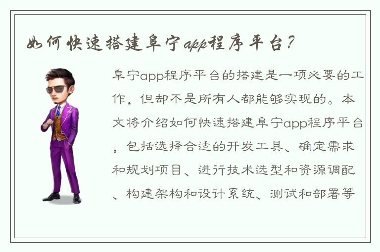 如何快速搭建阜宁app程序平台？