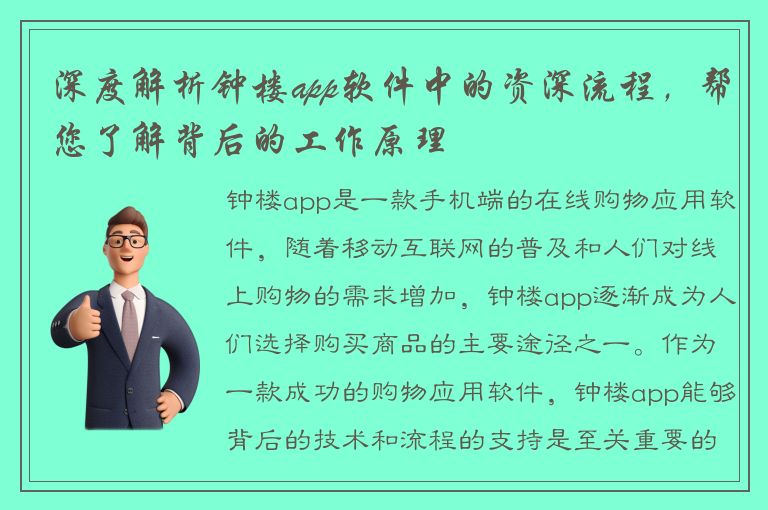 深度解析钟楼app软件中的资深流程，帮您了解背后的工作原理