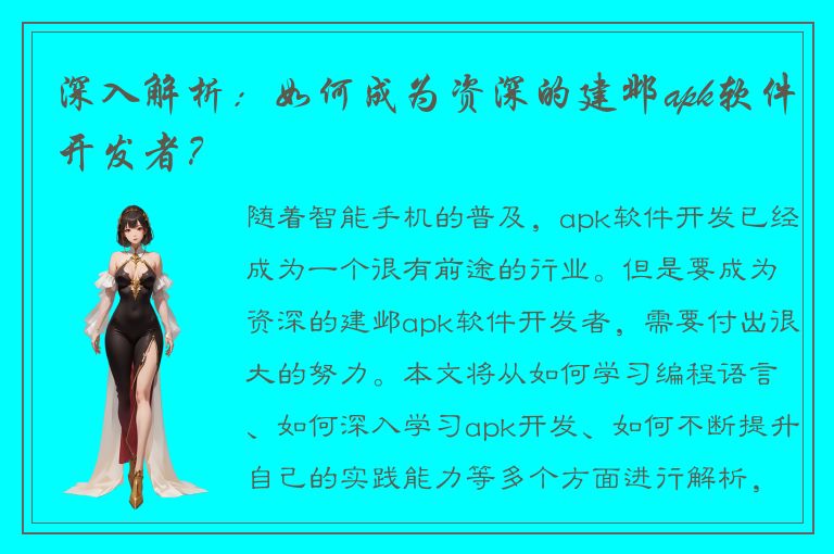 深入解析：如何成为资深的建邺apk软件开发者？