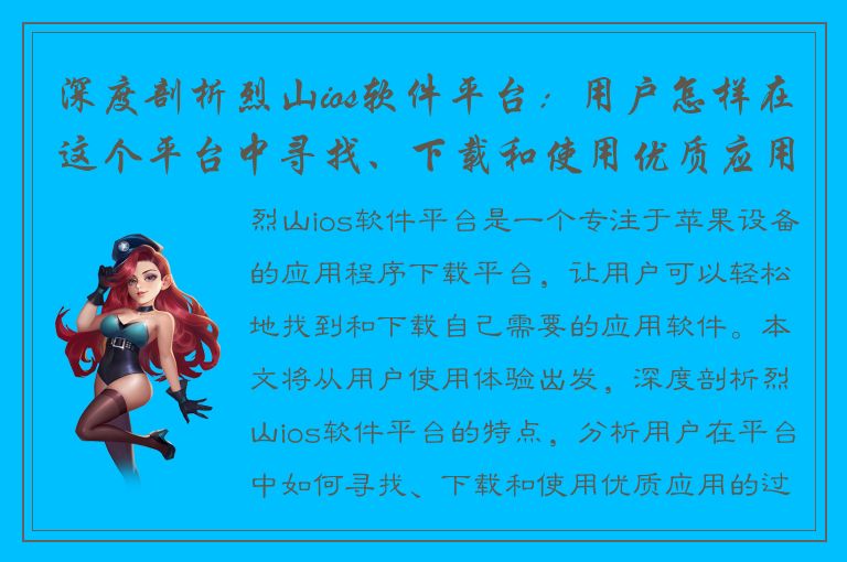 深度剖析烈山ios软件平台：用户怎样在这个平台中寻找、下载和使用优质应用？