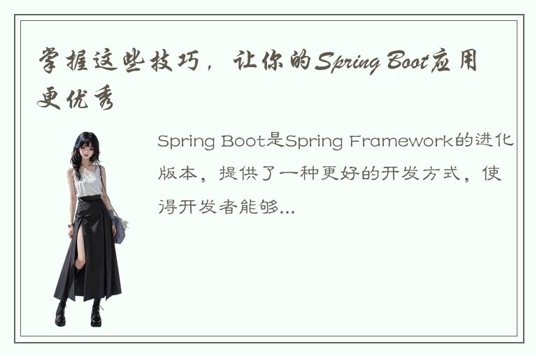 掌握这些技巧，让你的Spring Boot应用更优秀