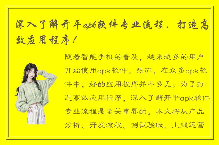 深入了解开平apk软件专业流程，打造高效应用程序！