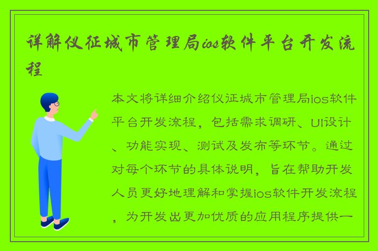 详解仪征城市管理局ios软件平台开发流程