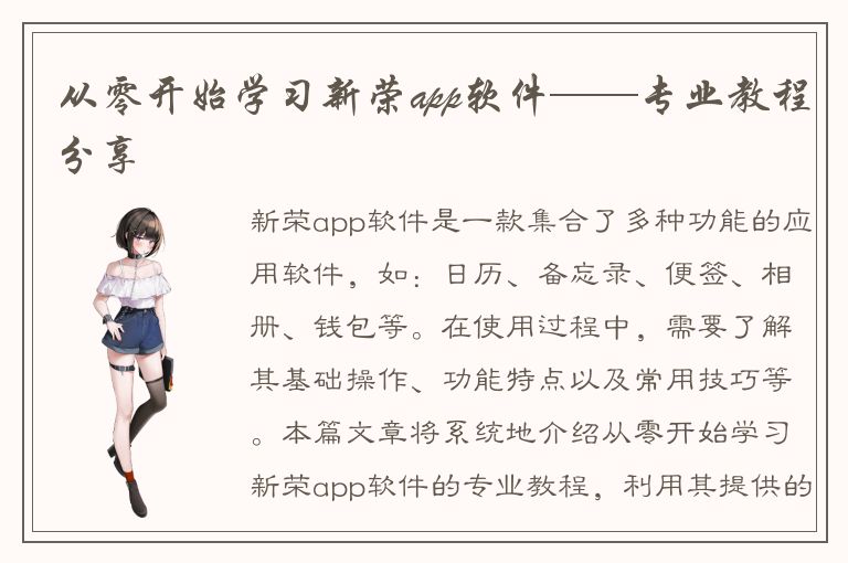 从零开始学习新荣app软件——专业教程分享