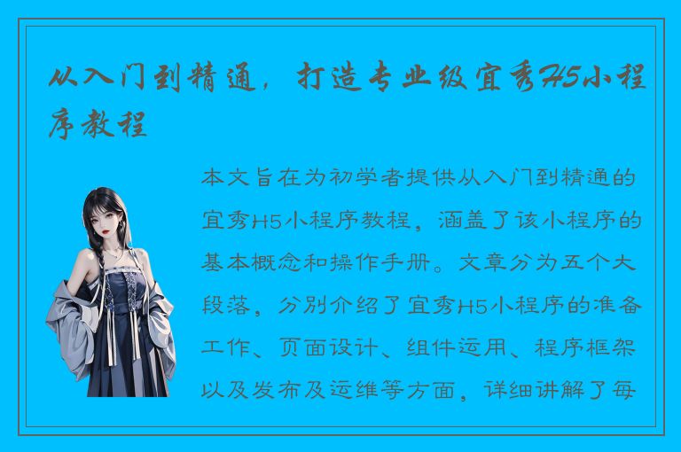 从入门到精通，打造专业级宜秀H5小程序教程