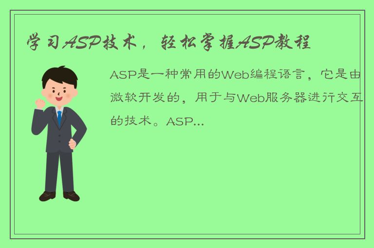 学习ASP技术，轻松掌握ASP教程