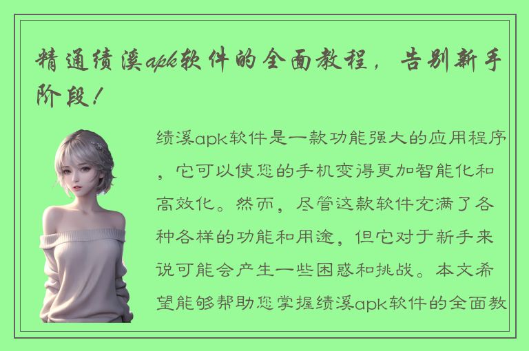 精通绩溪apk软件的全面教程，告别新手阶段！