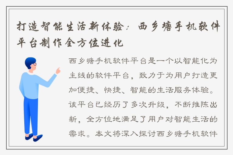 打造智能生活新体验：西乡塘手机软件平台制作全方位进化