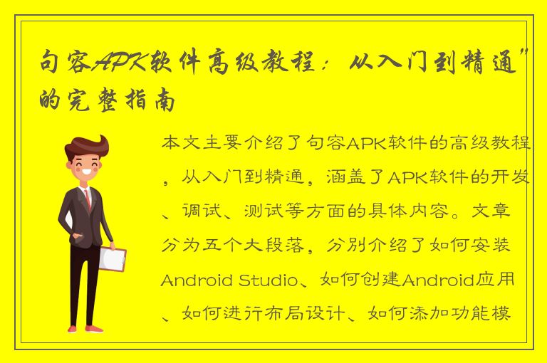 句容APK软件高级教程：从入门到精通”的完整指南