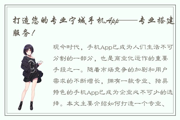 打造您的专业宁城手机App——专业搭建服务！