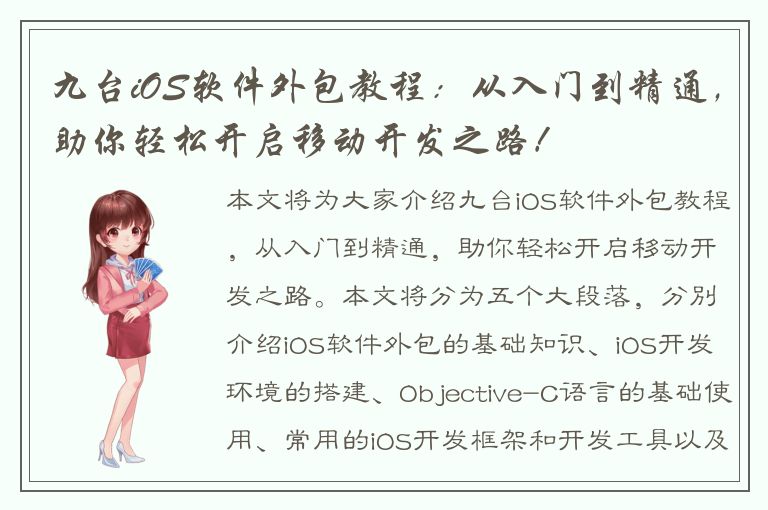 九台iOS软件外包教程：从入门到精通，助你轻松开启移动开发之路！