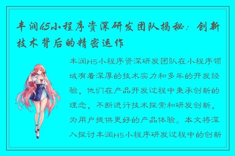 丰润h5小程序资深研发团队揭秘：创新技术背后的精密运作