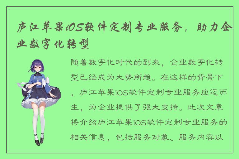 庐江苹果iOS软件定制专业服务，助力企业数字化转型