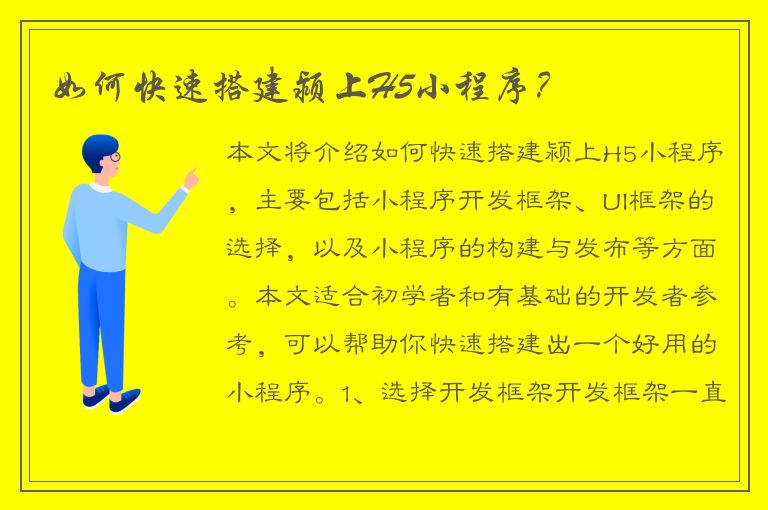 如何快速搭建颍上H5小程序？