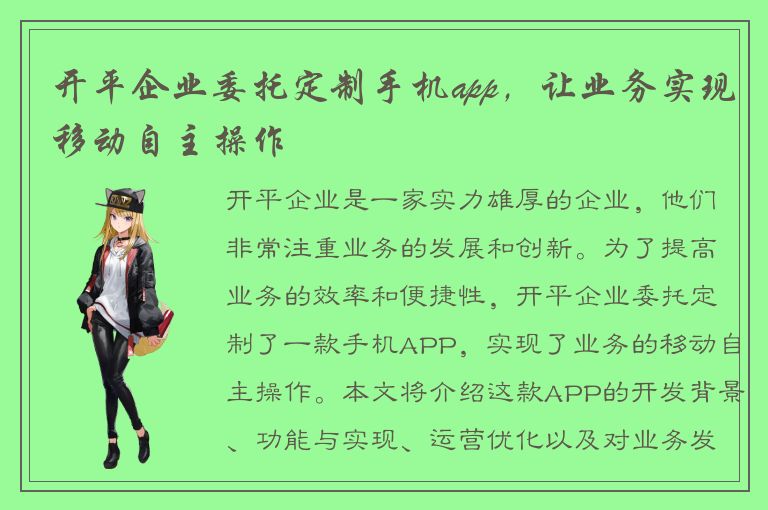 开平企业委托定制手机app，让业务实现移动自主操作