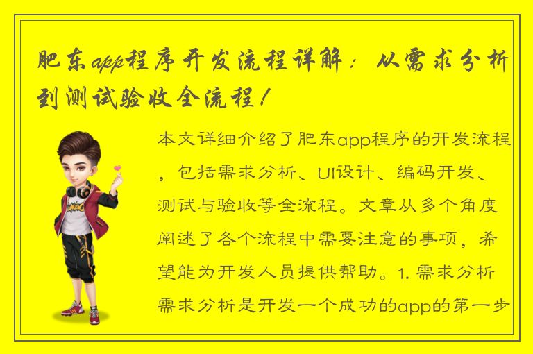 肥东app程序开发流程详解：从需求分析到测试验收全流程！