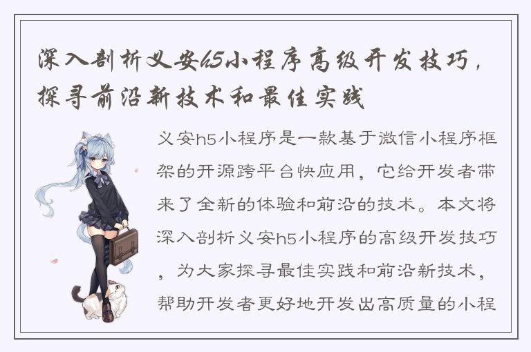 深入剖析义安h5小程序高级开发技巧，探寻前沿新技术和最佳实践