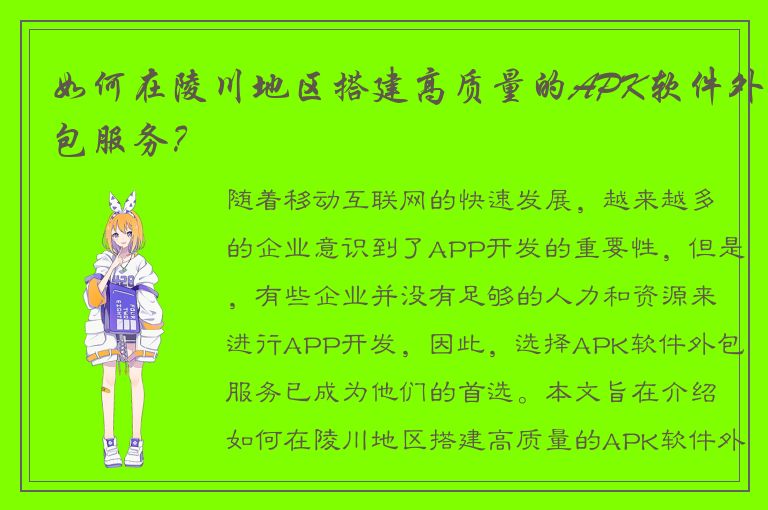 如何在陵川地区搭建高质量的APK软件外包服务？