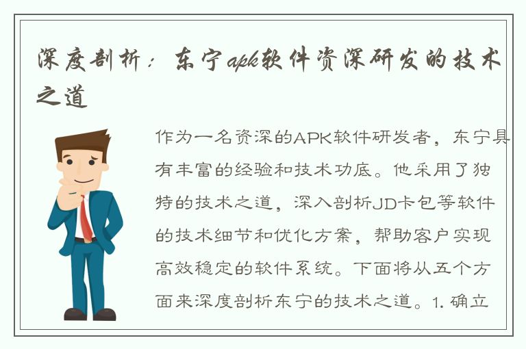 深度剖析：东宁apk软件资深研发的技术之道