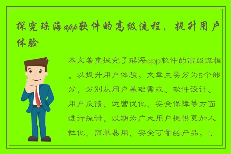 探究瑶海app软件的高级流程，提升用户体验