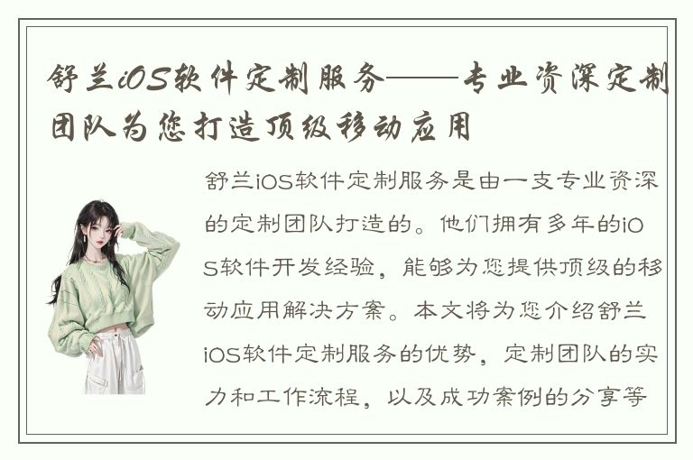 舒兰iOS软件定制服务——专业资深定制团队为您打造顶级移动应用