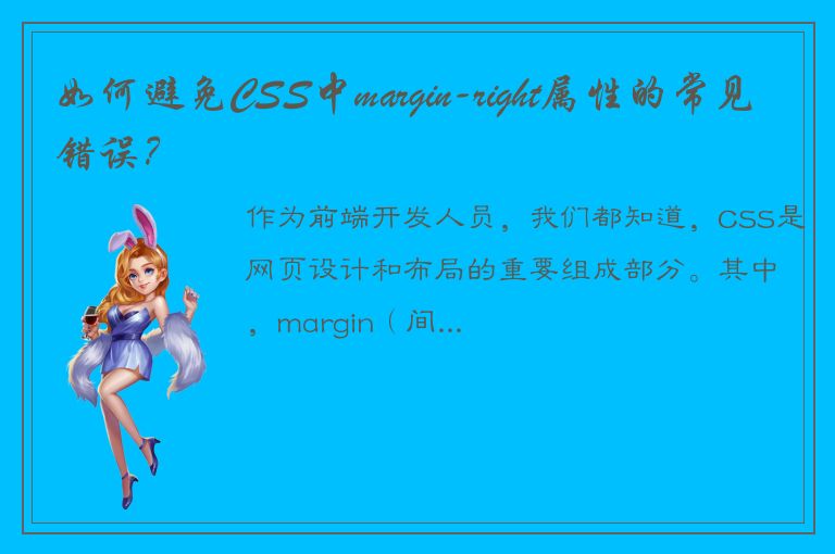 如何避免CSS中margin-right属性的常见错误？