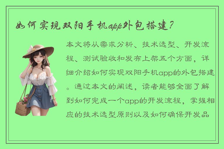 如何实现双阳手机app外包搭建？