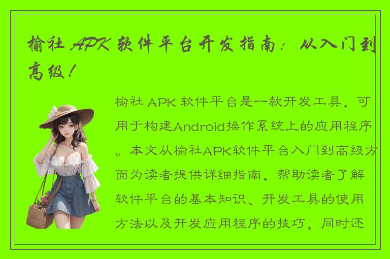 榆社 APK 软件平台开发指南：从入门到高级！