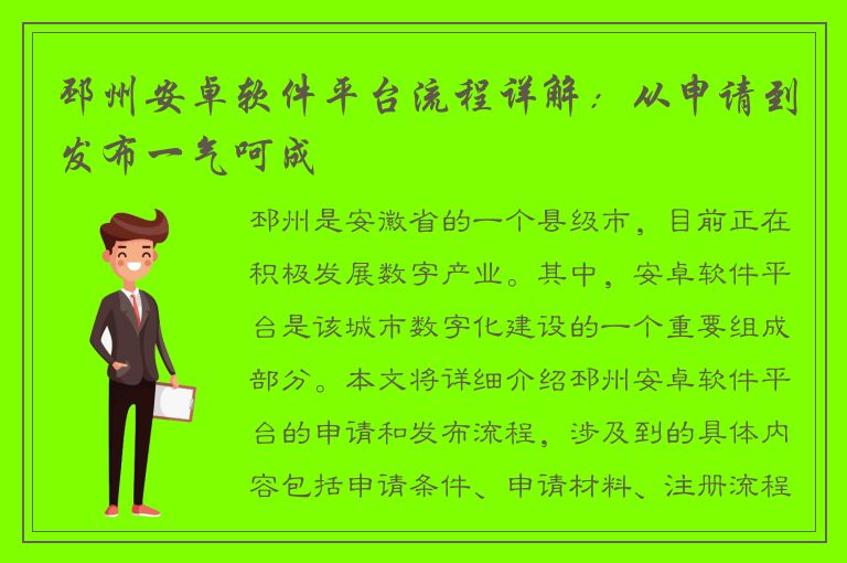 邳州安卓软件平台流程详解：从申请到发布一气呵成