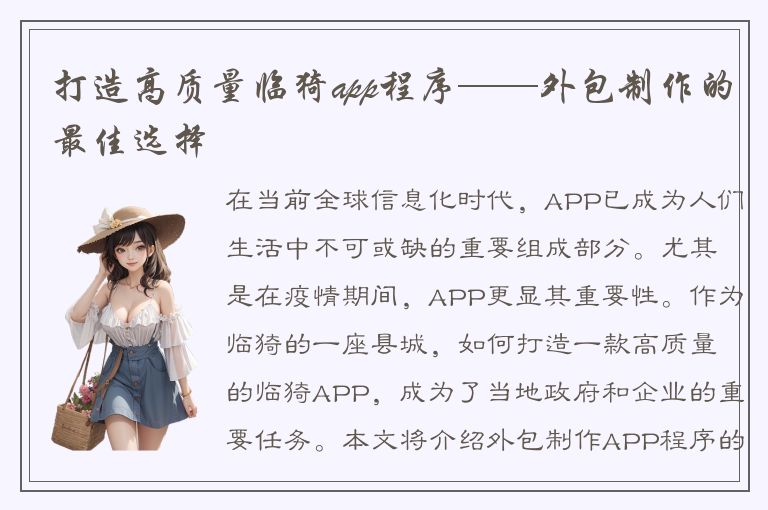 打造高质量临猗app程序——外包制作的最佳选择